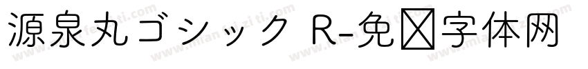源泉丸ゴシック R字体转换